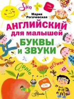 Английский для малышей Буквы и звуки Рогачевская читать
