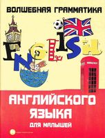 Волшебная грамматика Английского языка для малышей Андрющенко читать