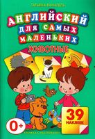 Английский для самых маленьких Животные Ванагель читать