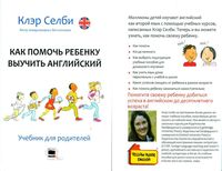 Как помочь ребенку выучить английский Клэр Селби читать
