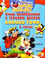 Учим английский с героями Диснея Disneys Magic English Around Town читать
