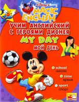 Учим английский с героями Диснея Disneys Magic English My Day читать