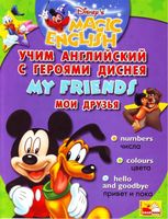 Учим английский с героями Диснея Disneys Magic English My Friends читать