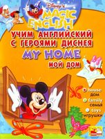 Учим английский с героями Диснея Disneys Magic English My Home читать