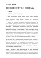 Теория и практика перевода Паршин читать