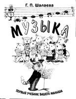 Музыка Первый учебник вашего малыша Шалаева читать