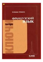Учебник Французский язык Попова Казакова ключи ответы читать