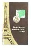Самоучитель французского языка Шорец читать
