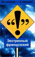 Экстренный французский русско-французский разговорник Артур Кристин читать