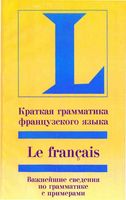Краткая грамматика французского языка Софи Вьейар читать