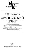 Французский язык интенсивный экспресс-курс Степанян читать