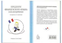 Предлоги французского языка и их употребление Аксенова читать
