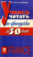 Учимся читать по-французски Гак Мурадова читать