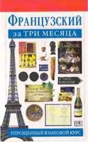Французский за три месяца Овери Жаклин Леканюэ читать
