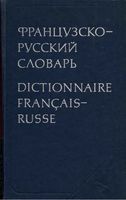Французско-русский словарь Ганшина читать