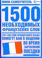 1500 необходимых французских слов Путкова читать