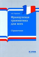 Французская грамматика для всех Справочник Тарасова читать