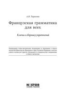 Французская грамматика для всех Тарасова Ключи ответы читать
