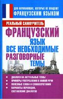 Французский язык Все необходимые разговорные темы Матвеев читать