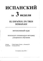 Испанский за 3 недели Интенсивный курс Карлос Суарес Пэрэйро читать