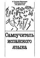 Самоучитель испанского языка Гонсалес-Фернандес Шидловская Дементьев читать