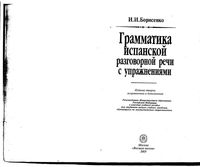 Грамматика испанской разговорной речи с упражнениями Борисенко читать