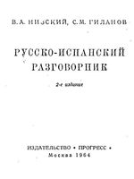Русско-испанский разговорник Низский Гиланов читать