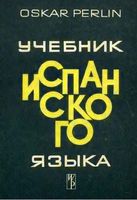 Учебник испанского языка Перлин читать