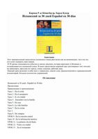 Испанский за 30 дней Кенигбауэр Кувэр читать