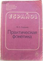 Испанский язык Практическая фонетика Баршак читать