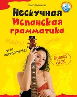 Нескучная испанская грамматика Дьяконов читать