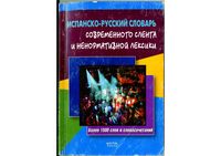 Испанско-русский словарь современного сленга и ненормативной лексики читать