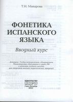 Фонетика испанского языка Вводный курс Макарова читать