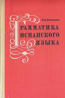 Грамматика испанского языка Ленская читать