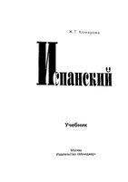 Испанский для всех Комарова читать