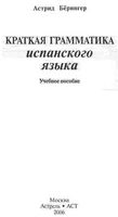 Краткая грамматика испанского языка Берингер читать