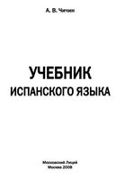 Учебник испанского языка Чичин читать