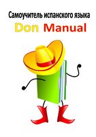 Самоучитель испанского языка Don Manual Хесус Висенте читать