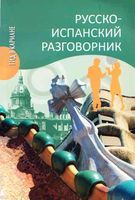 Русско-испанский разговорник Шидловская читать