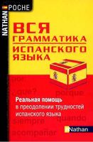 Вся грамматика испанского языка Сантомауро Шародо читать