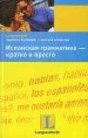 Испанская грамматика кратко и просто Пераль читать