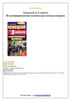 Немецкий за 3 недели Иллюстрированный немецко-русский разговорник Келлер читать