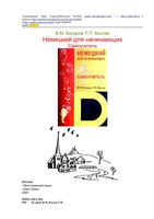 Немецкий для начинающих Самоучитель Бухаров Кеслер читать