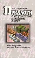 Предлоги в современном немецком языке Сущинский читать