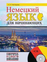 Немецкий язык для начинающих Нестерова читать