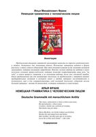Немецкая грамматика с человеческим лицом Илья Франк читать