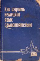 Как изучать немецкий язык самостоятельно Левковская читать