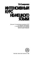 Интенсивный курс немецкого языка Смирнова читать