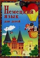 Немецкий язык для детей Богданова Крячина читать