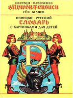Немецко-русский словарь с картинками для детей Твердохлеб читать